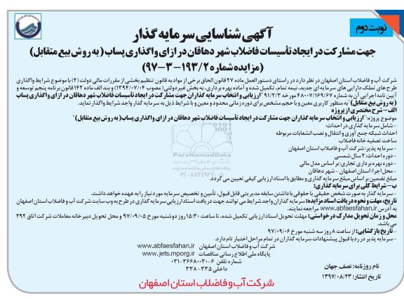 مزایده ,شناسایی سرمایه گذار  ایجاد تاسیسات فاضلاب شهر  نوبت دوم 