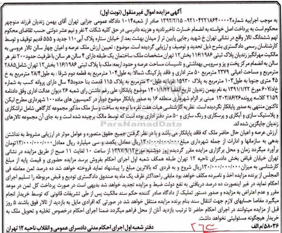 مزایده, مزایده پلاک ثبتی 116.1986 بخش 12 تهران نوبت اول