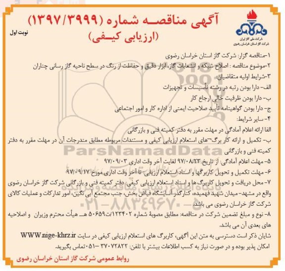 مناقصه , مناقصه  اصلاح شبکه و انشعابات گاز ، ابزار دقیق و حفاظت از زنگ