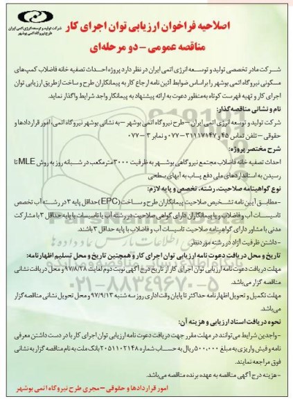 مناقصه مناقصه احداث تصفیه خانه فاضلاب ...
