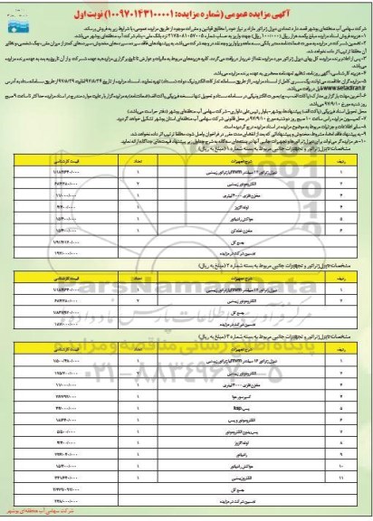 آگهی مزایده عمومی, مزایده فروش تعدادی دیزل ژنراتور