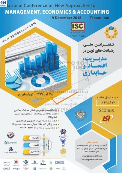 کنفرانس ملی رهیافت نوین در مدیریت ، اقتصاد و حسابداری