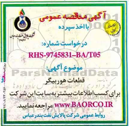 آگهی مناقصه عمومی با اخذ سپرده,مناقصه قطعات هوربیگر