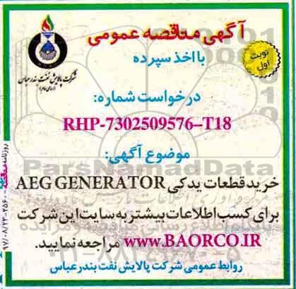 آگهی مناقصه عمومی با اخذ سپرده,مناقصه خرید قطعات یدکی AEG GENERATOR