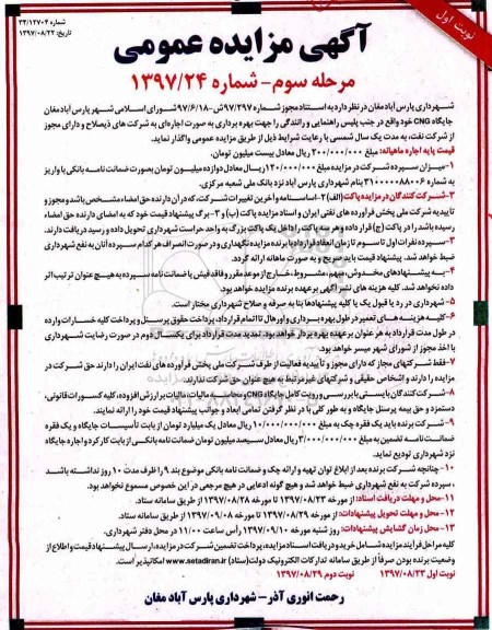 آگهی مزایده عمومی , مزایده جایگاه CNG - مرحله سوم - نوبت اول