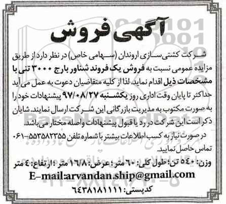 مزایده, مزایده فروش یک فروند شناور بارج 3000 تنی