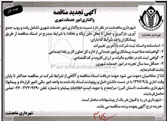 آگهی تجدید  مناقصه , تجدید مناقصه واگذاری امور خدمات شهری