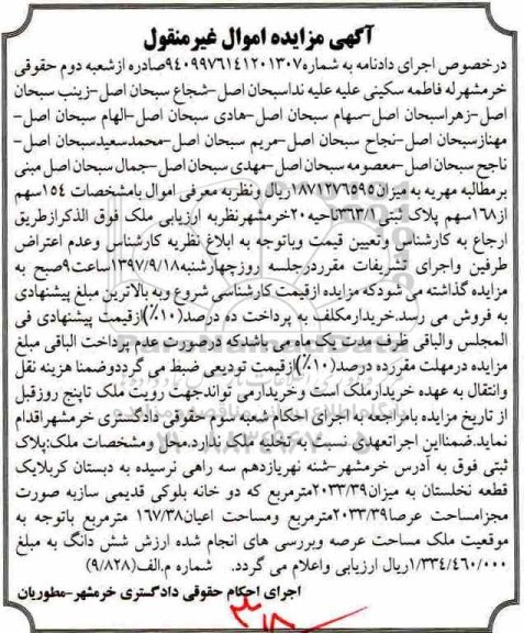 مزایده ،مزایده 154 سهم از 168 سهم پلاک ثبتی ناحیه 20