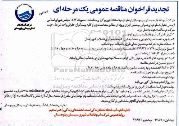 تجدید فراخوان مناقصه عمومی یک مرحله ای,فراخوان عملیات اجرایی و احداث بخشی از شبکه جمع آوری فاضلاب نوبت دوم 