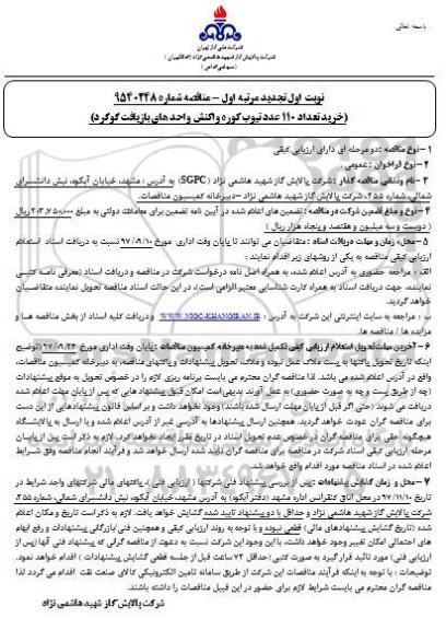 تجدید آگهی مناقصه ,مناقصه  خرید تعداد 110 عدد تیوب کوره واکنش واحدهای بازیافت گوگرد