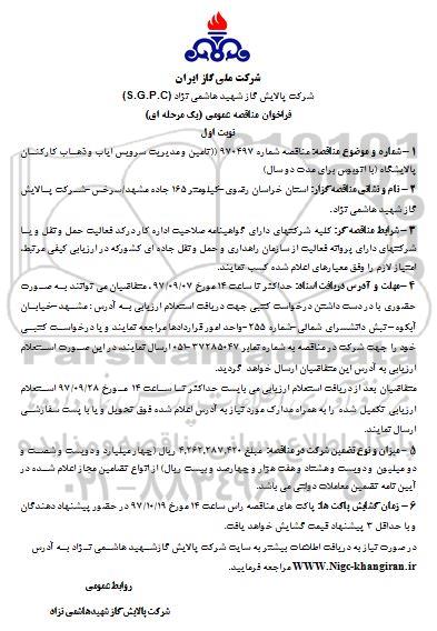 فراخوان مناقصه عمومی یک مرحله ای,فراخوان ایاب و ذهاب کارکنان