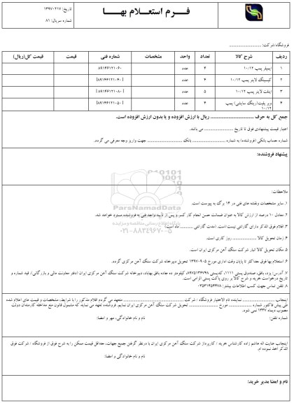 استعلام, استعلام ایمپلر پمپ 10/12 و ... 