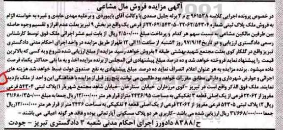 مزایده, مزایده ملک پلاک ثبتی 54304 فرعی