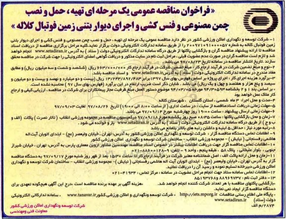 فراخوان مناقصه عمومی, مناقصه تهیه، حمل و نصب چمن مصنوعی و فنس کشی و اجرای دیوار بتنی