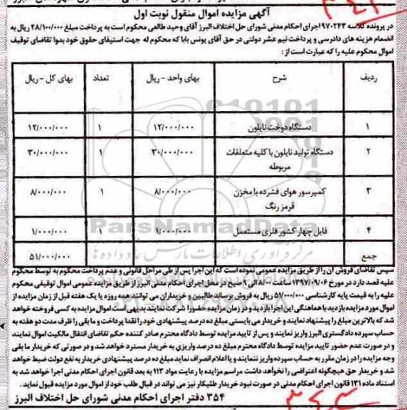 مزایده، مزایده دستگاه دوخت نایلون و...