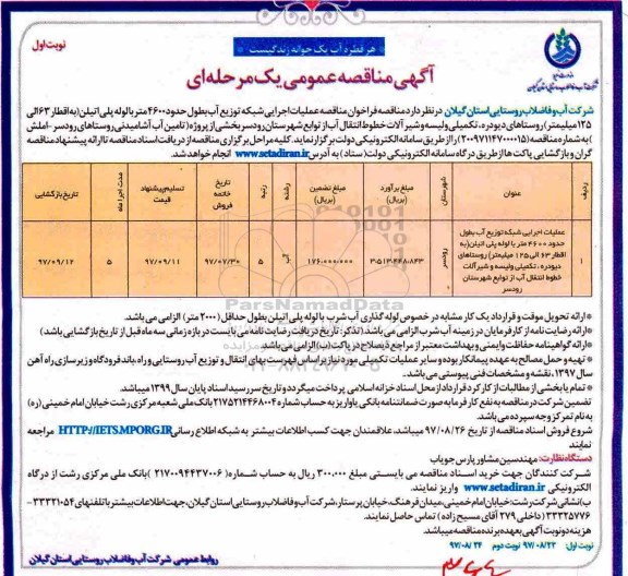 آگهی مناقصه عمومی , فراخوان مناقصه عملیات اجرایی شبکه توزیع آب
