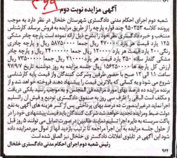 مزایده،مزایده چند قواره پارچه