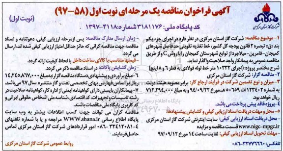 آگهی فراخوان مناقصه , فراخوان مناقصه خط تغذیه تقویتی حد فاصل