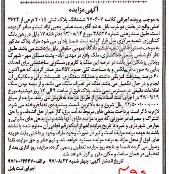  مزایده ,مزایده ششدانگ پلاک ثبتی 2015 فرعی