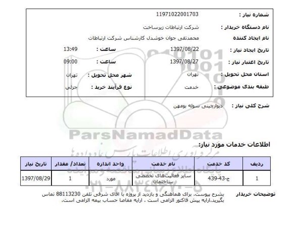 استعلام, دیوارچینی سوله 