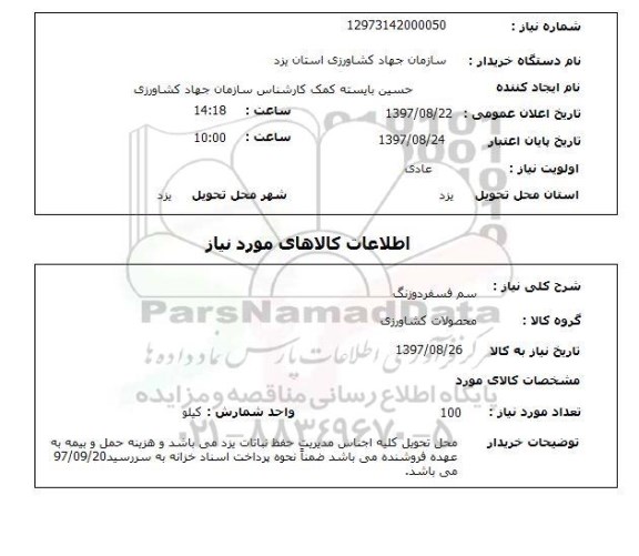 استعلام, سم فسفردوزنگ