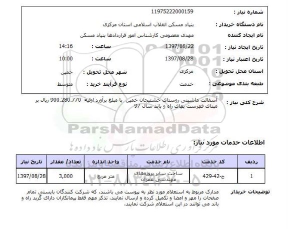 استعلام, استعلام آسفالت ماشینی روستای ...
