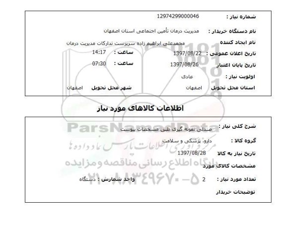 استعلام, صندلی نمونه گیری 