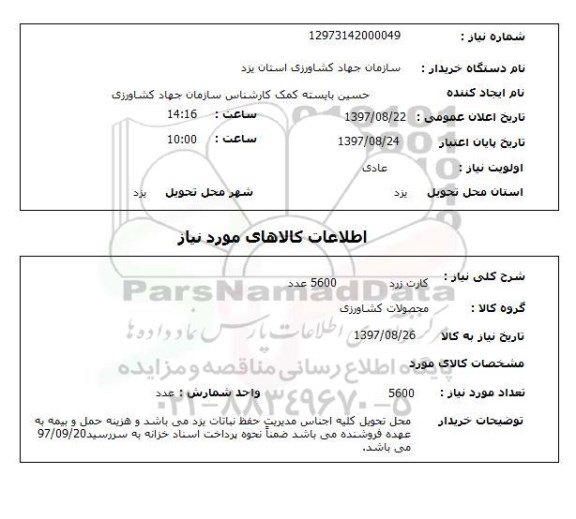 استعلام; استعلام کارت زرد ...