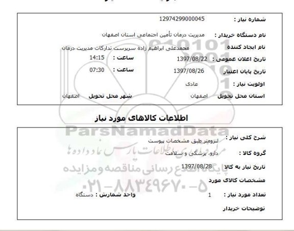 استعلام, لنزومتر