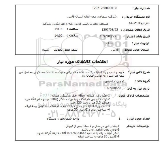 استعلام, خرید و نصب و راه اندازی یک دستگاه جک برقی 