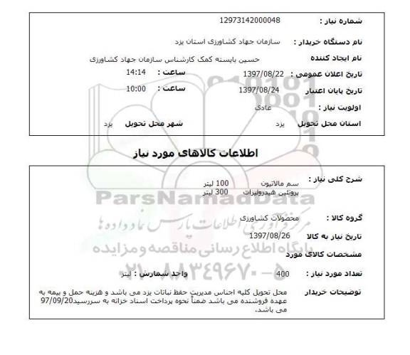 استعلام, استعلام سم مالاتیون...