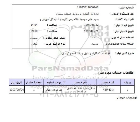 استعلام,انجام سنگ کاری و...