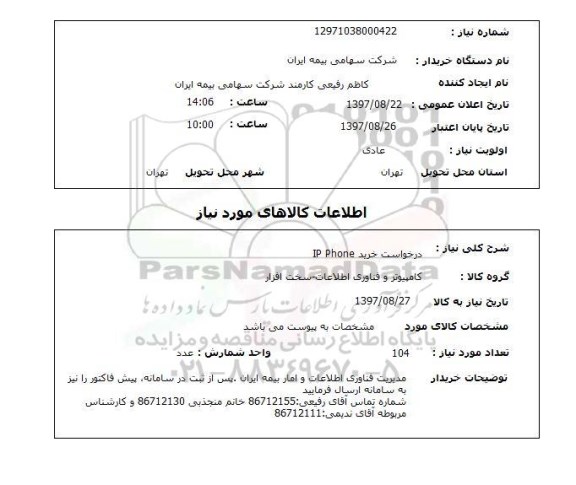 استعلام,استعلام  درخواست خرید ip phone