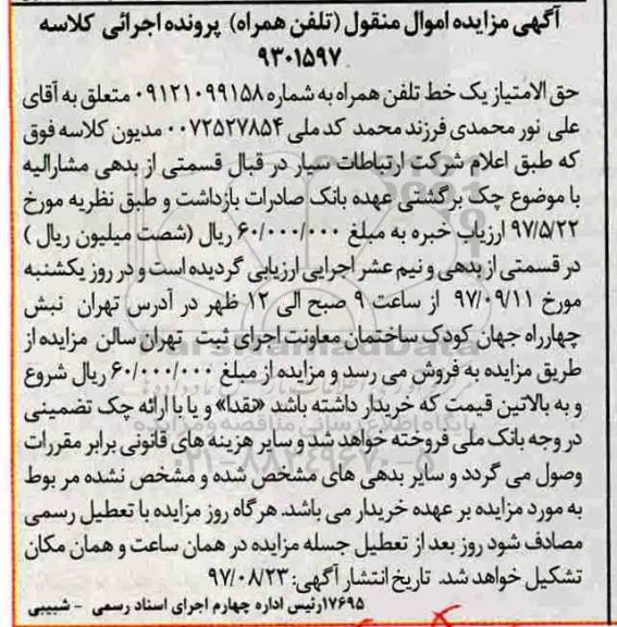 مزایده ،مزایده یک خط تلفن همراه