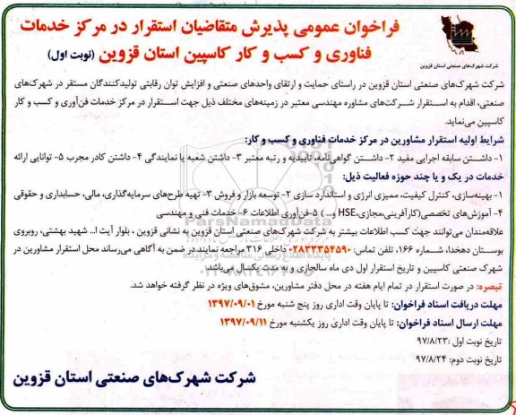 آگهی فراخوان عمومی, فراخوان مرکز خدمات فناوری و کسب و کار 