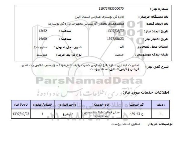 استعلام,تعمیرات مدارس