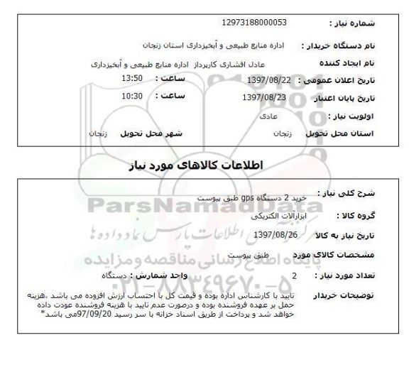 استعلام, استعلام خرید دستگاه GPS
