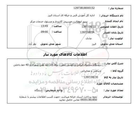 استعلام, استعلام دستگاه سانترال و گوشی تلفن...