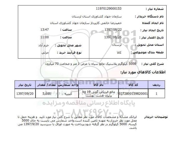 استعلام,استعلام پلاستیک مالچ سیاه