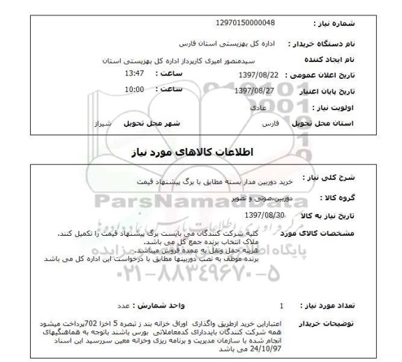 استعلام,استعلام خرید دوربین مدار بسته