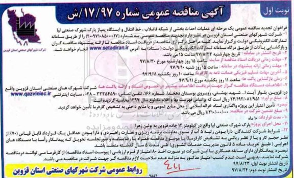 تجدید مناقصه عمومی, تجدید مناقصه عمومی احداث بخشی از شبکه فاضلاب خط انتقال و ایستگاه پمپاژ