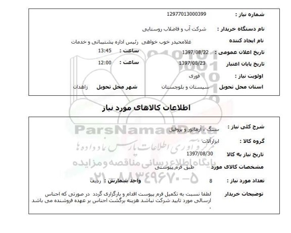 استعلام; استعلام سنگ، آرماتور و پروفیل...