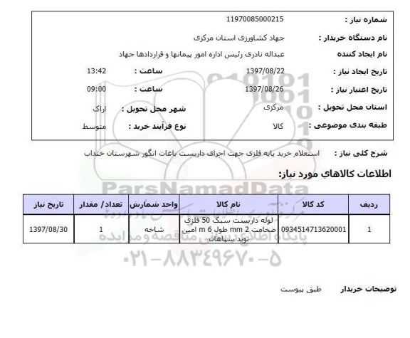 استعلام,استعلام خرید پایه فلزی جهت اجرای داربست باغات انگور