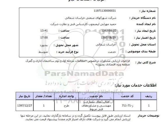 استعلام,استعلام فراخوان ارزیابی مشاوران 
