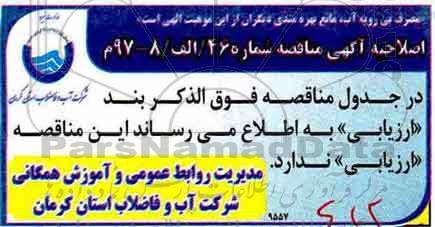 اصلاحیه مناقصه , مناقصه رفع حوادث و اتفاقات آب