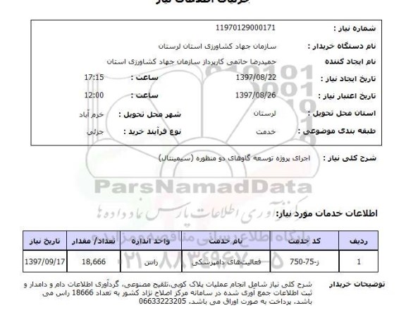 استعلام, استعلام  اجرای پروژه توسعه گاوهای دو منظوره ...