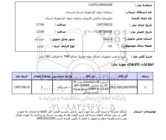 استعلام, استعلام  خرید و نصب تجهیزات اجرای پروژه مصرف غذای tmr ...