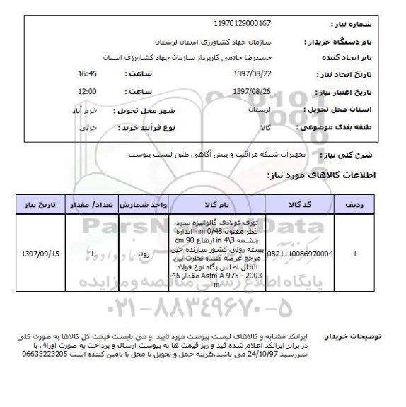 استعلام, تجهیزات شبکه مراقبت و پیش آگاهی
