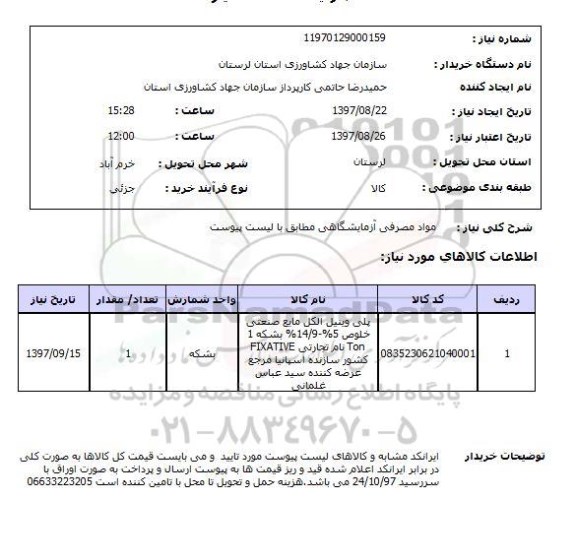 استعلام, مواد مصرفی آزمایشگاهی