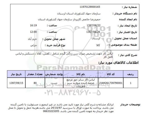 استعلام, استعلام لباس کار...